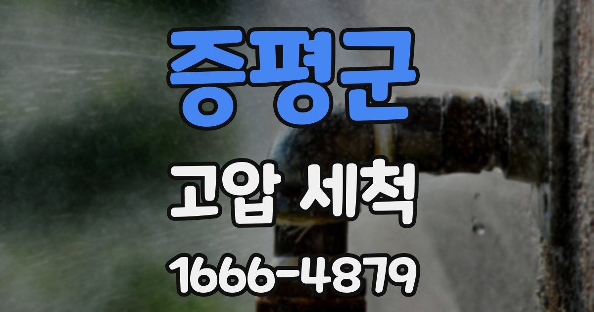 증평군 고압 세척