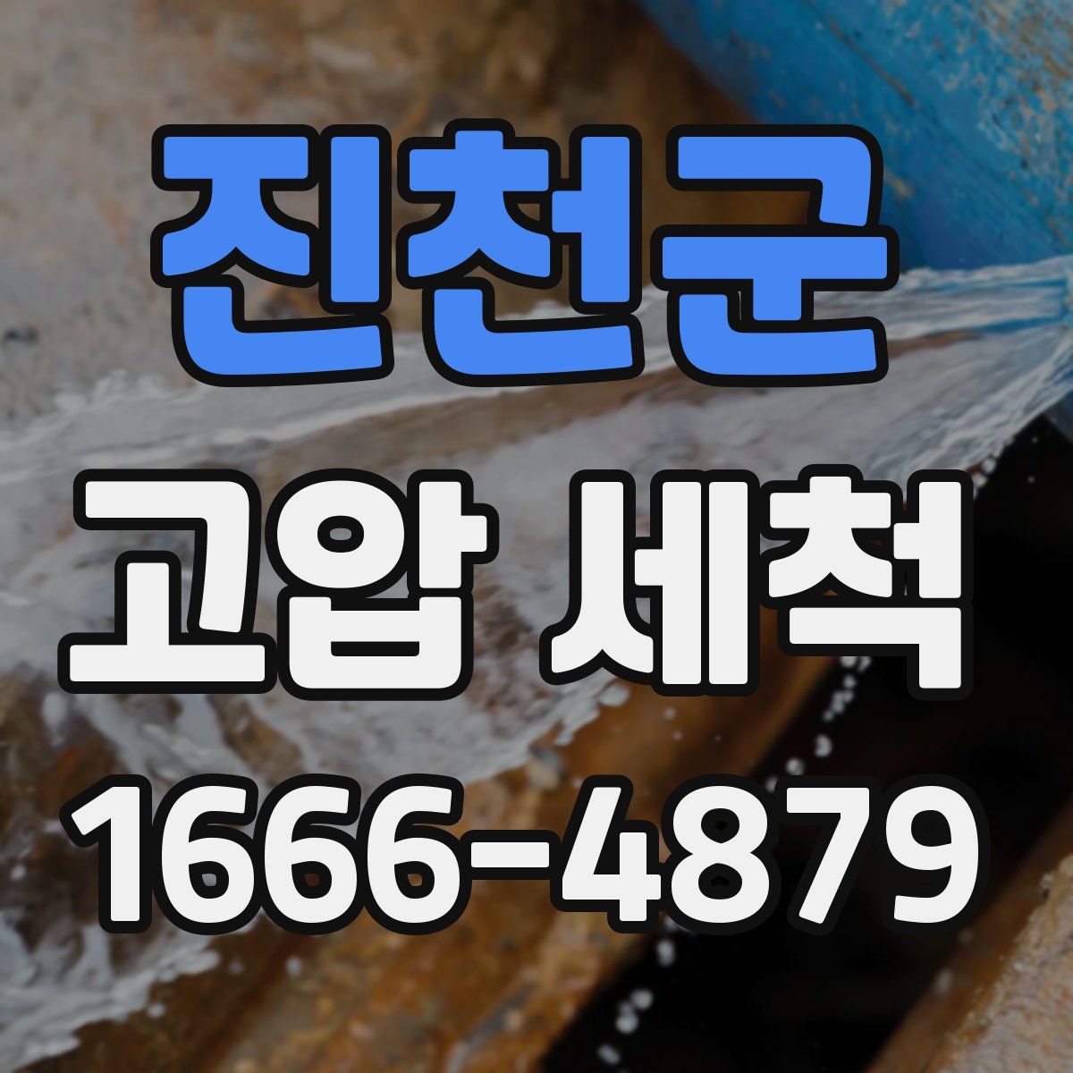 진천군 고압 세척