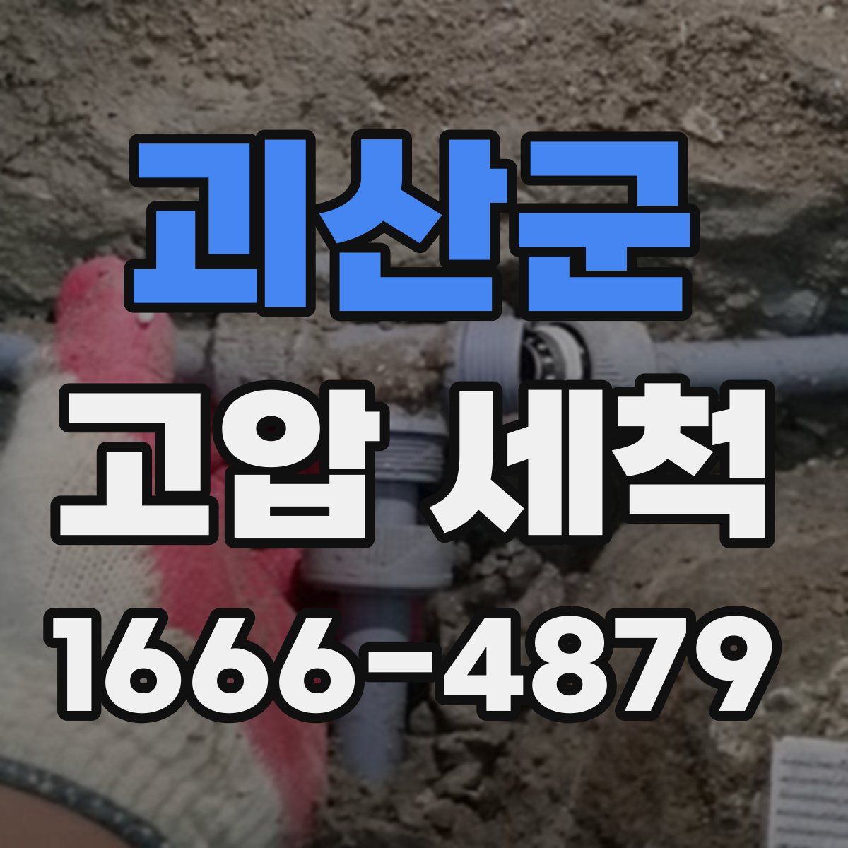 괴산군 고압 세척