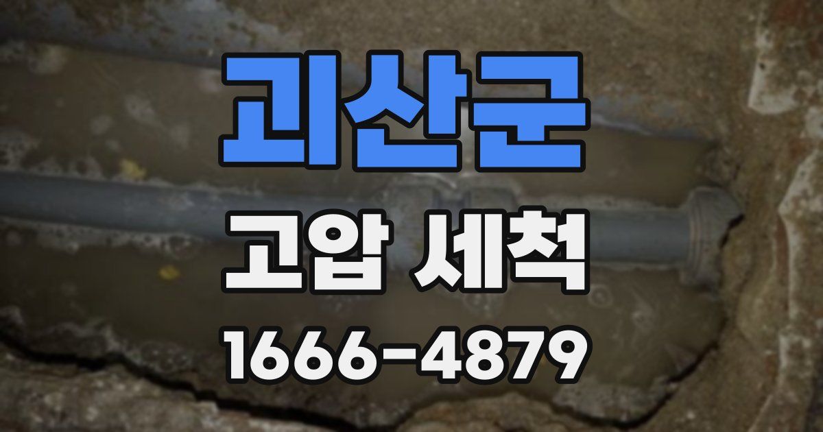 괴산군 고압 세척