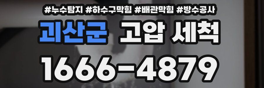 괴산군 고압 세척