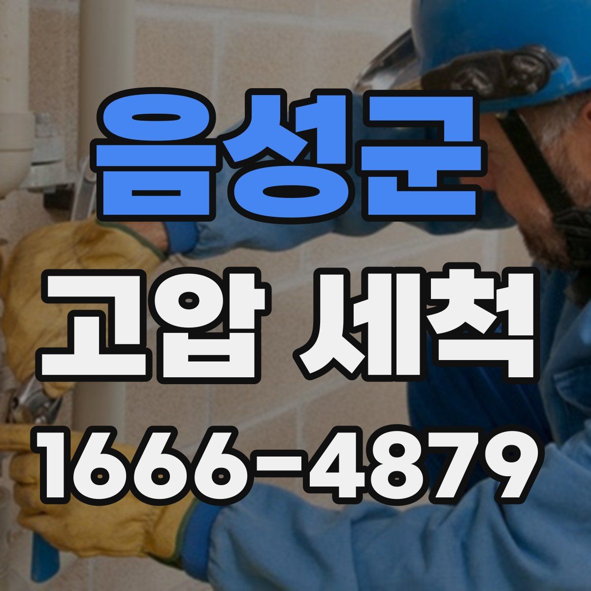 음성군 고압 세척