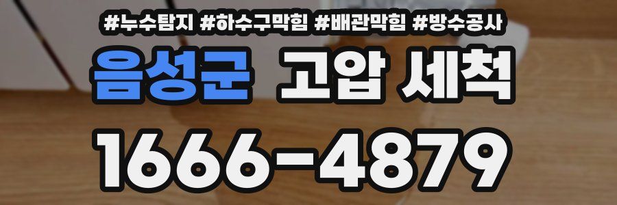 음성군 고압 세척