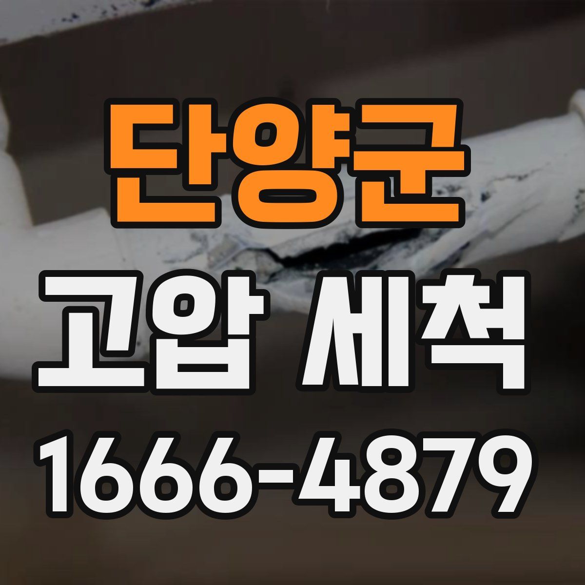 단양군 고압 세척