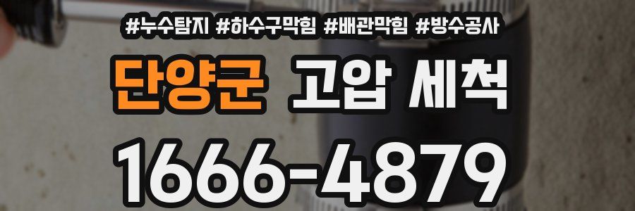 단양군 고압 세척