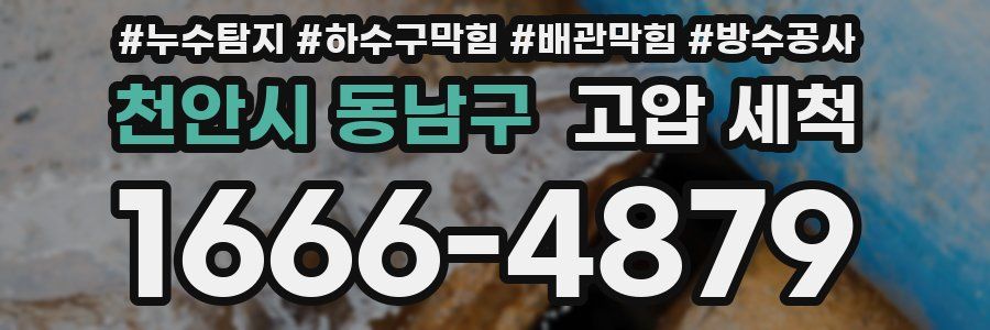 천안시 동남구 고압 세척
