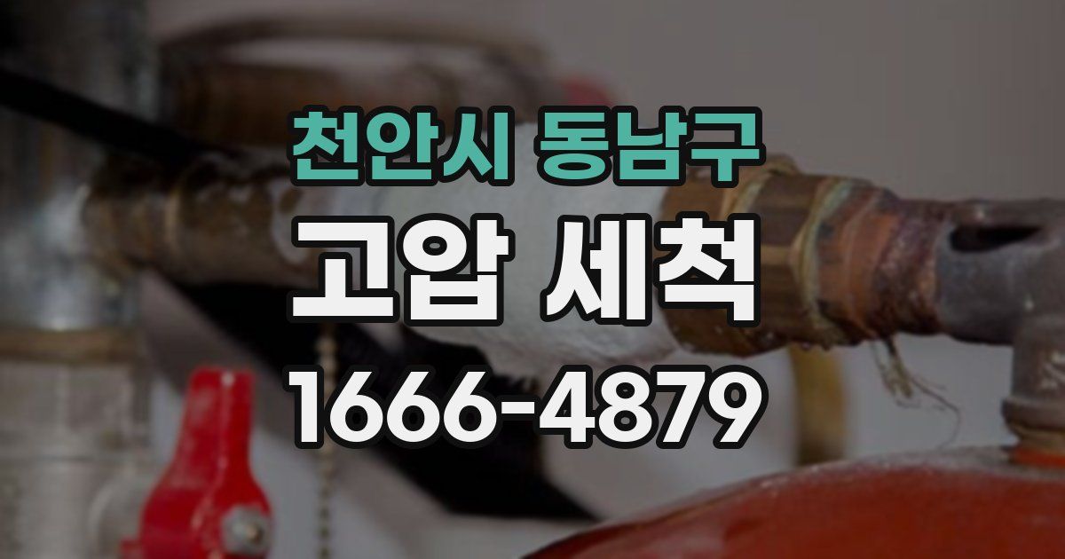 천안시 동남구 고압 세척
