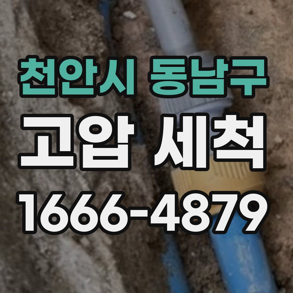 천안시 동남구 고압 세척