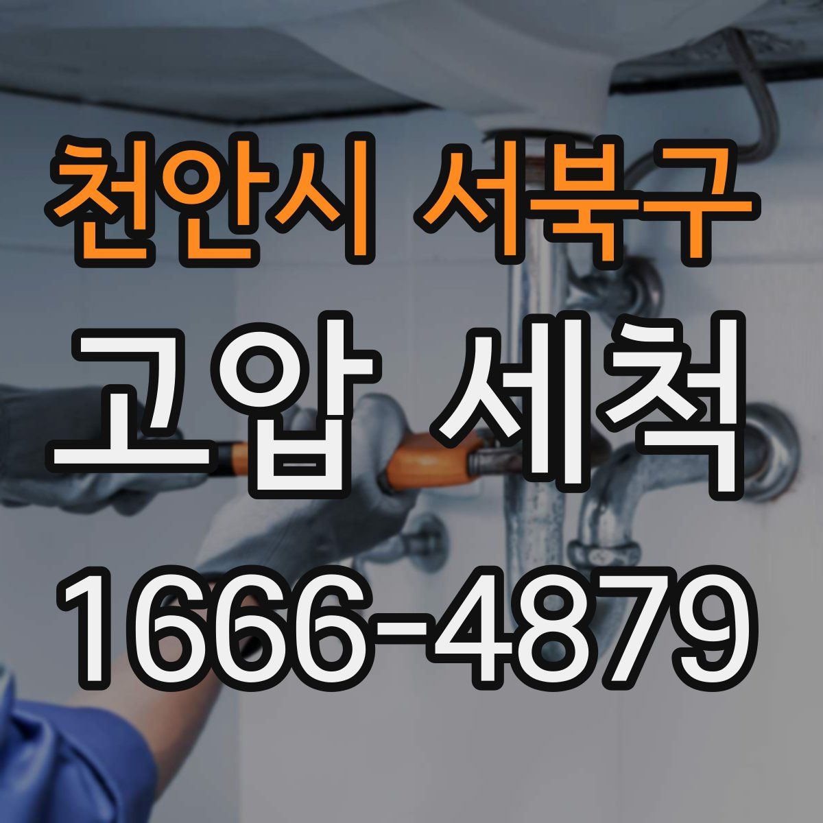 천안시 서북구 고압 세척
