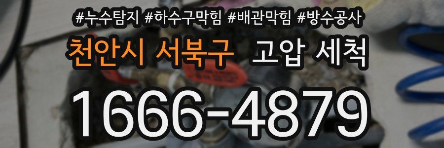 천안시 서북구 고압 세척