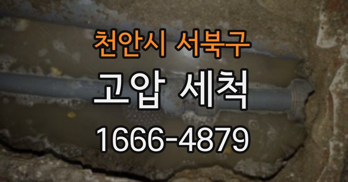 천안시 서북구 고압 세척