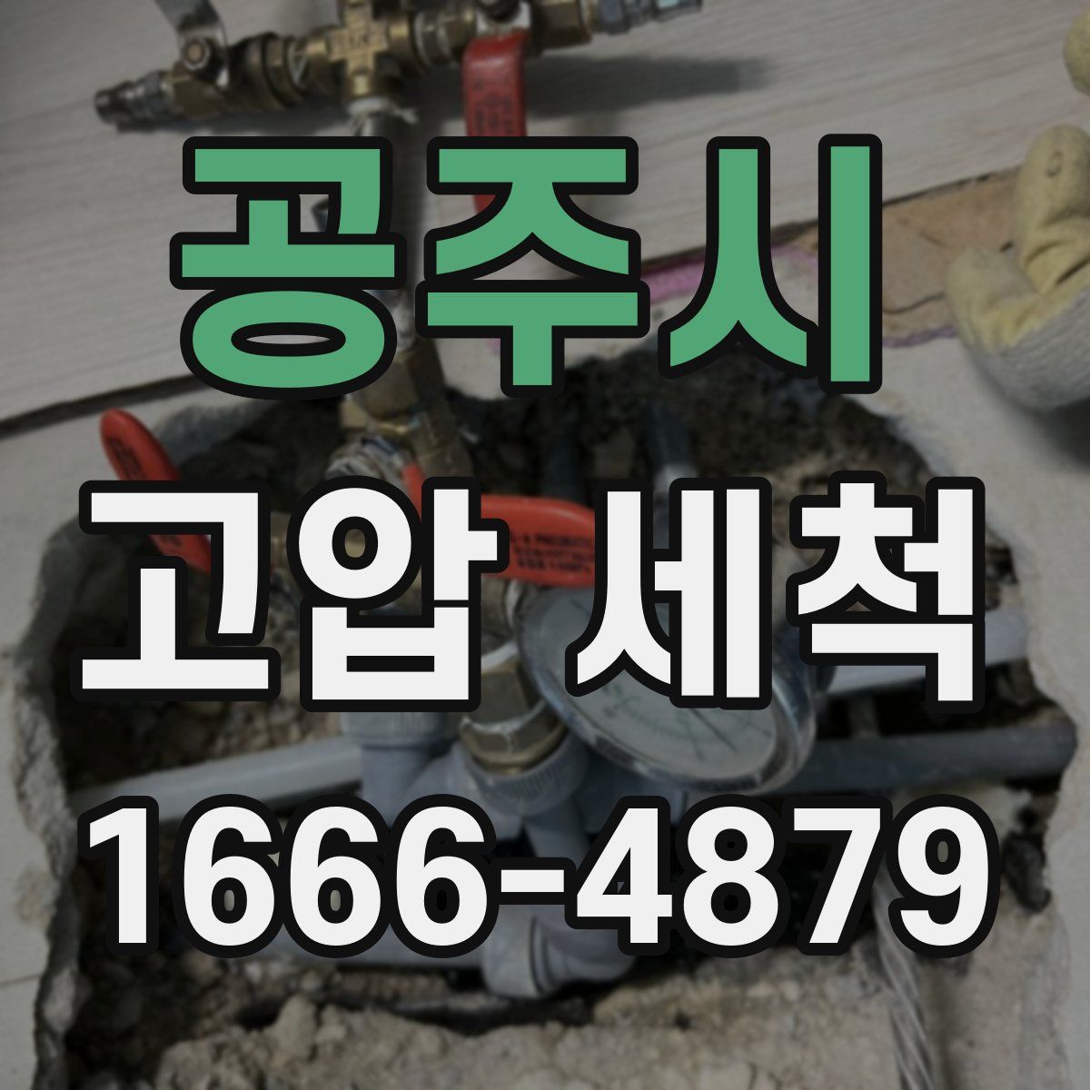 공주시 고압 세척