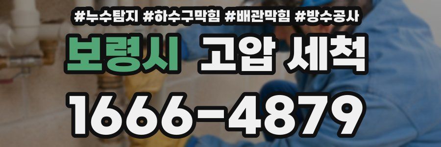 보령시 고압 세척