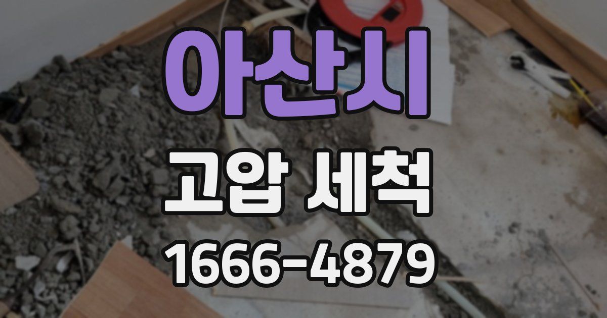 아산시 고압 세척