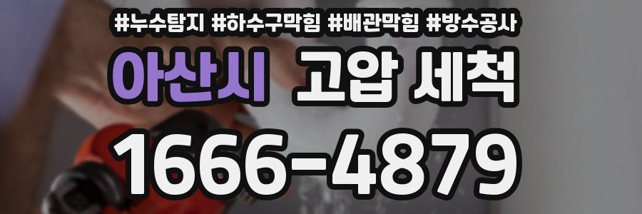 아산시 고압 세척