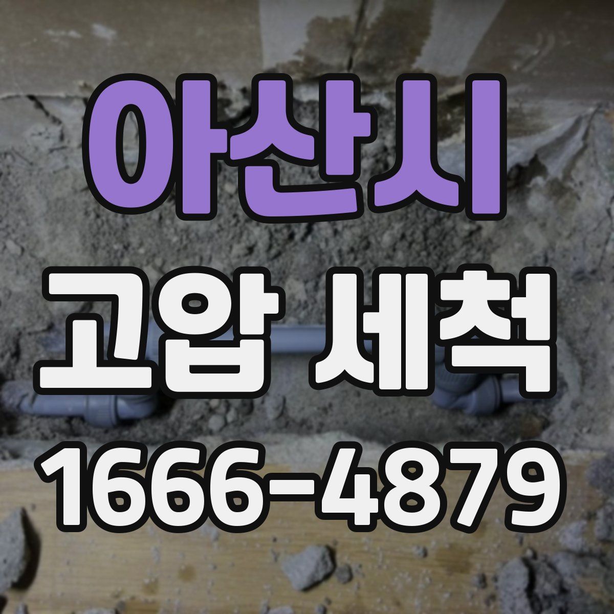 아산시 고압 세척