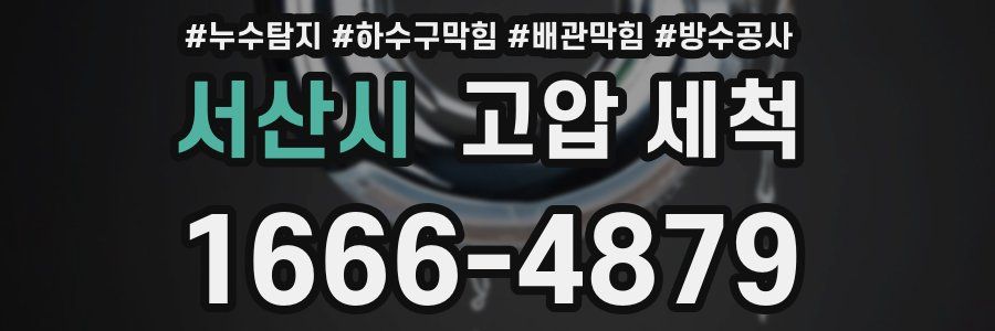 서산시 고압 세척