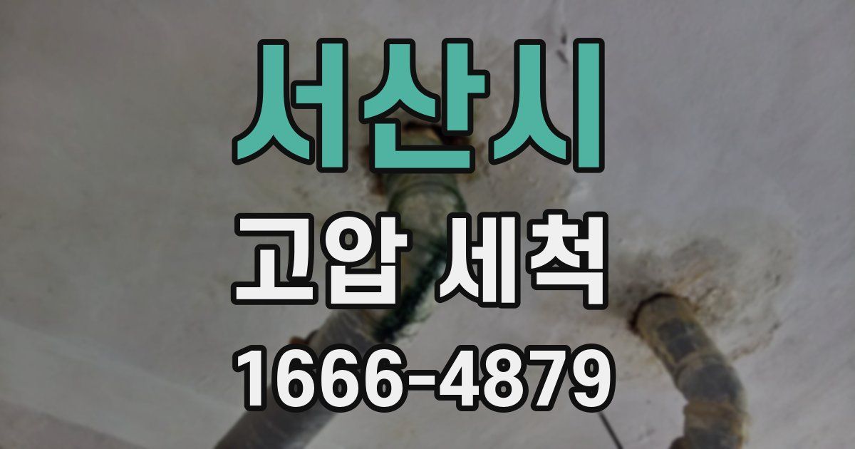 서산시 고압 세척