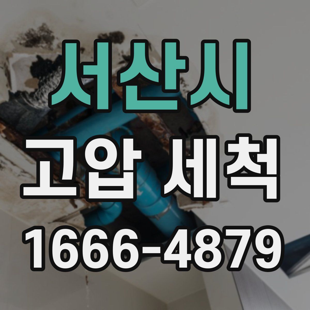 서산시 고압 세척