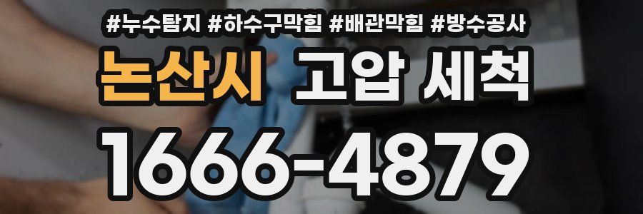 논산시 고압 세척