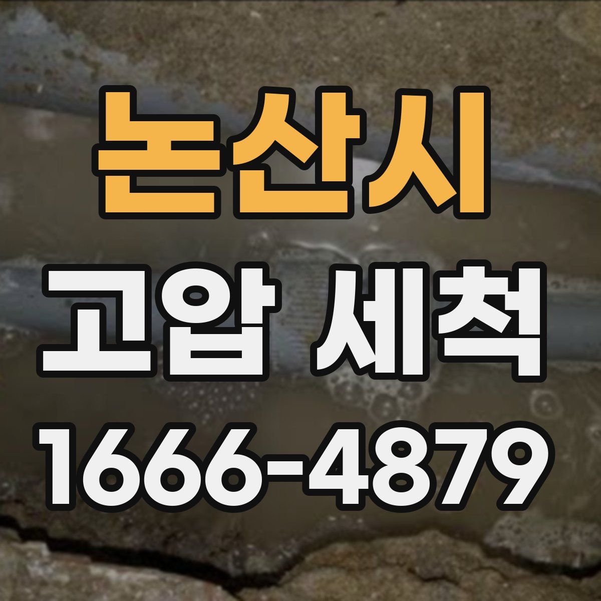 논산시 고압 세척
