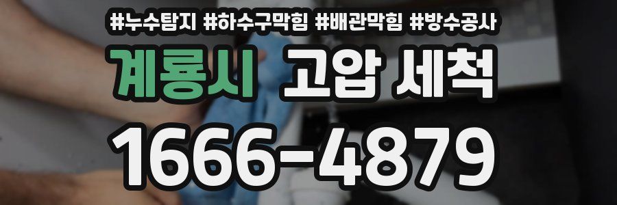계룡시 고압 세척