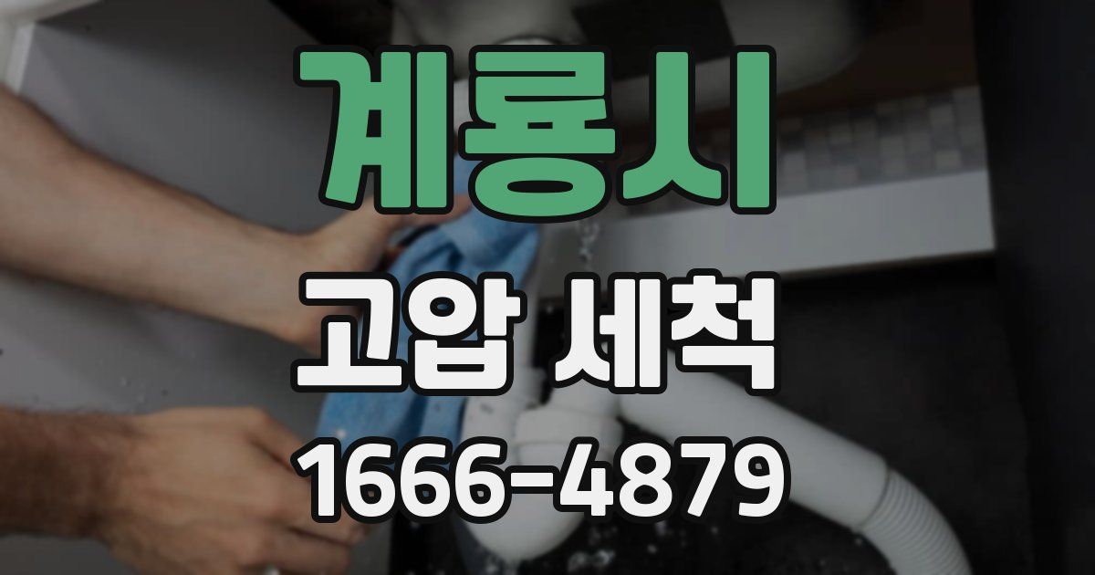 계룡시 고압 세척