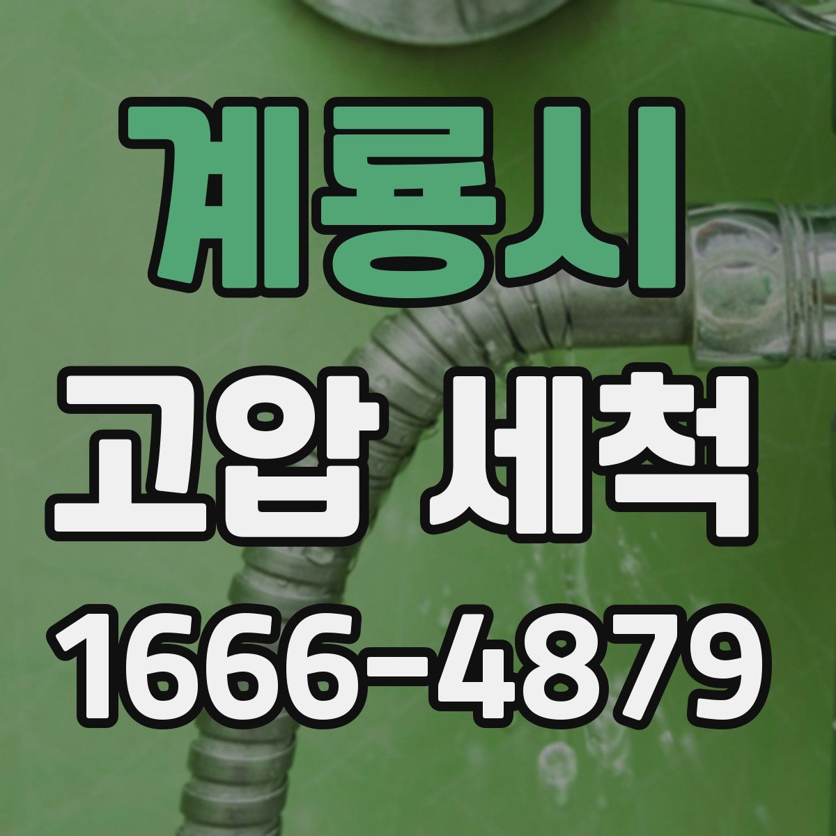 계룡시 고압 세척