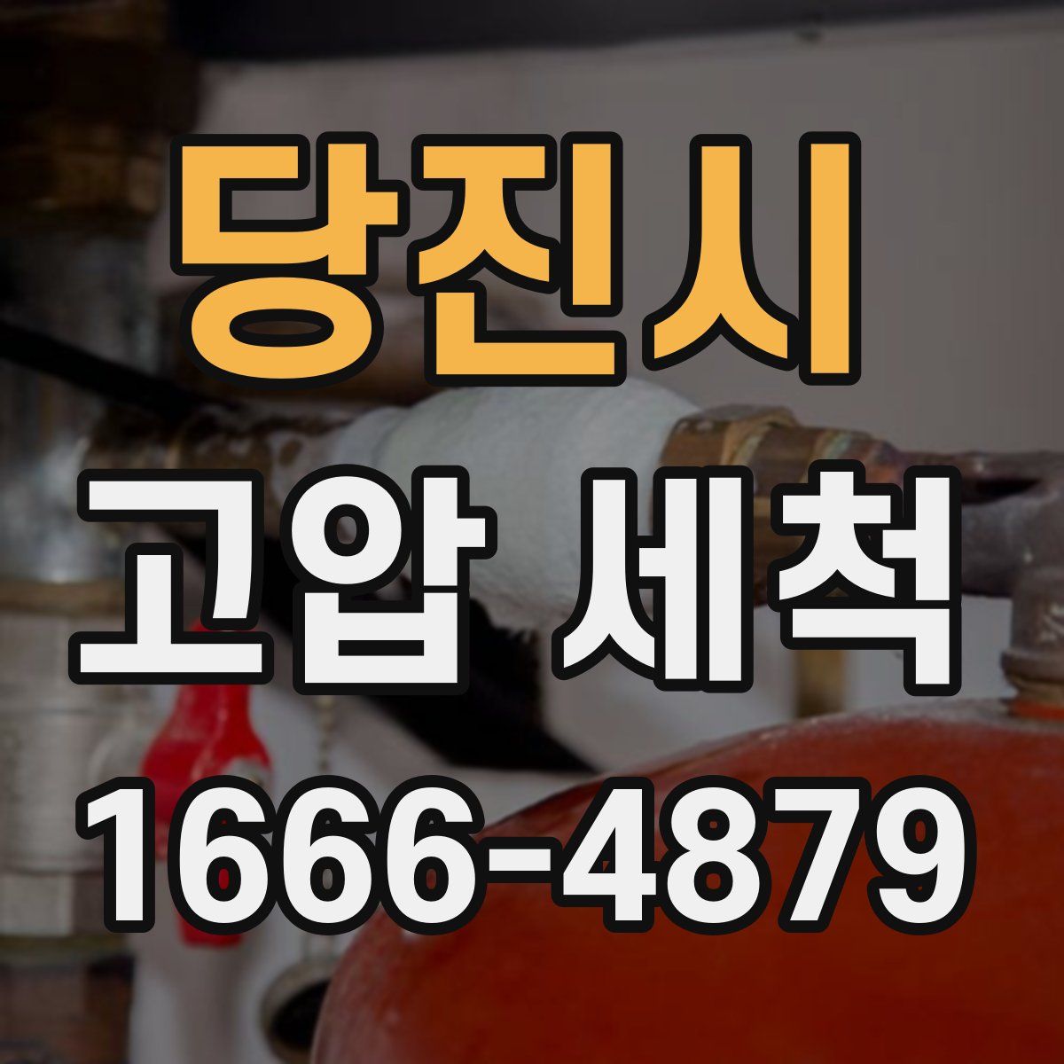 당진시 고압 세척
