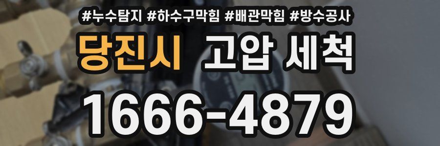 당진시 고압 세척