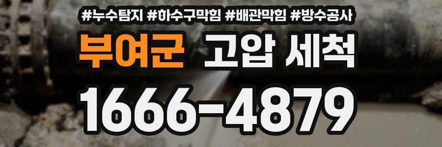 부여군 고압 세척