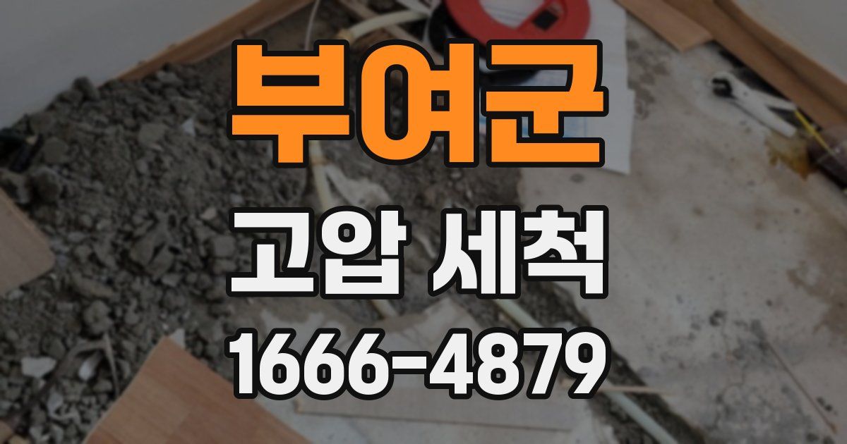 부여군 고압 세척