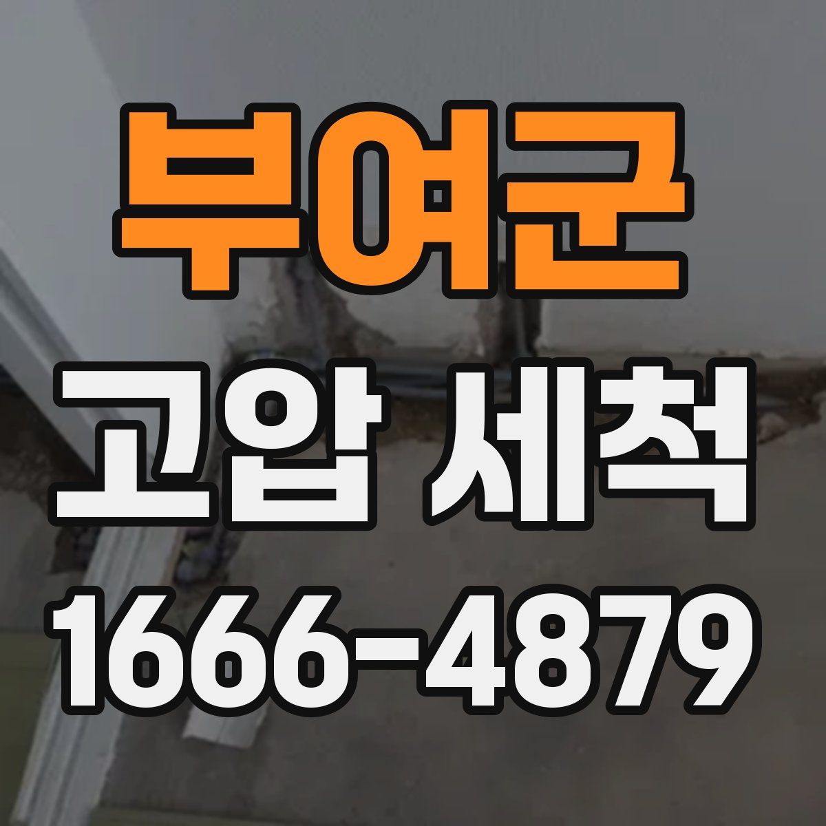 부여군 고압 세척
