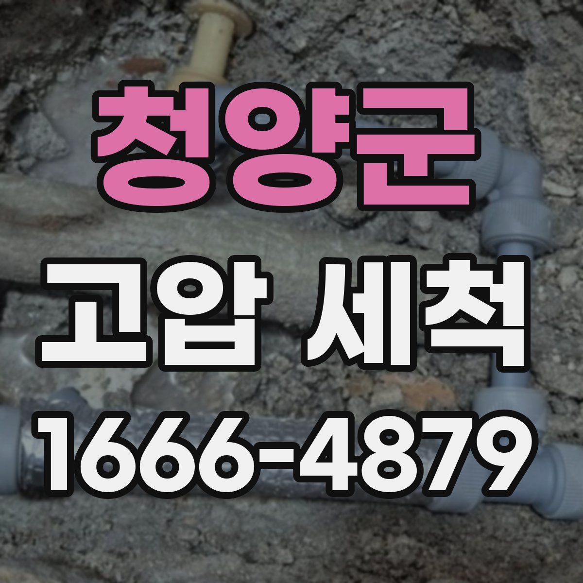 청양군 고압 세척