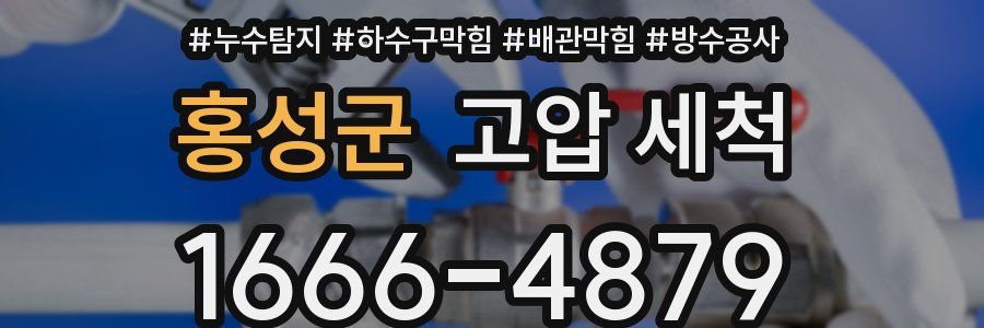 홍성군 고압 세척