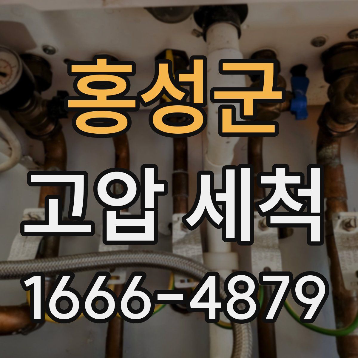 홍성군 고압 세척