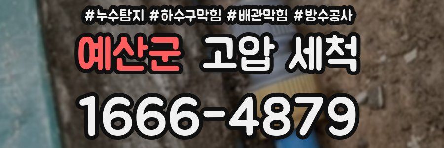 예산군 고압 세척