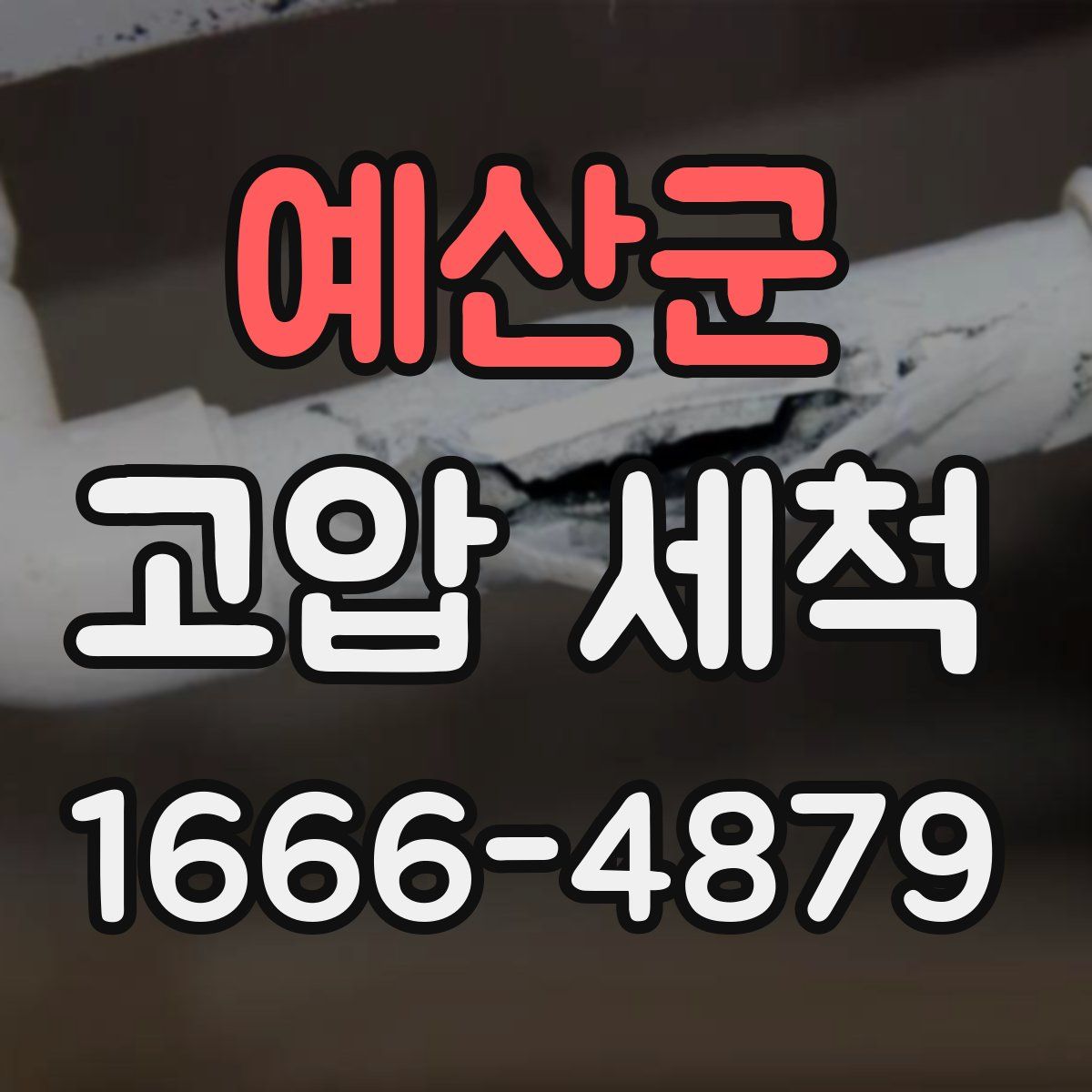 예산군 고압 세척