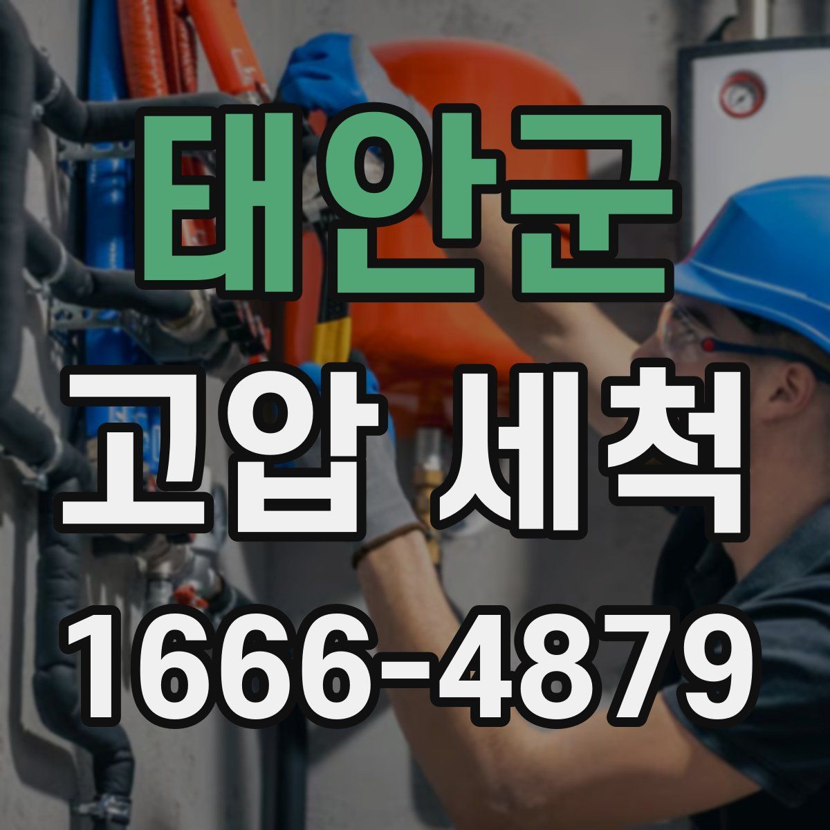 태안군 고압 세척