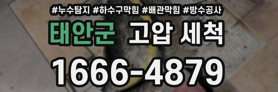 태안군 고압 세척