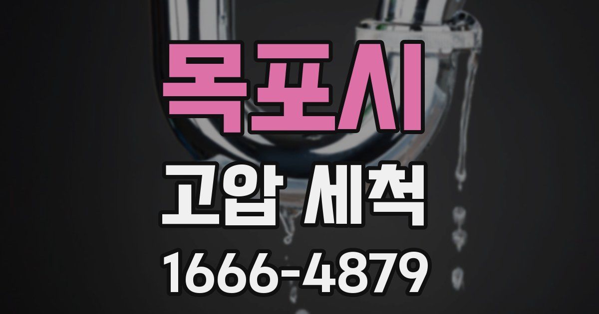 목포시 고압 세척