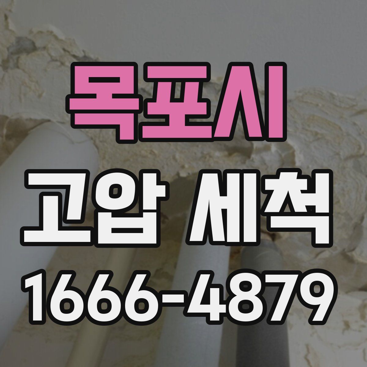 목포시 고압 세척
