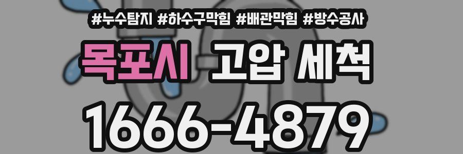 목포시 고압 세척