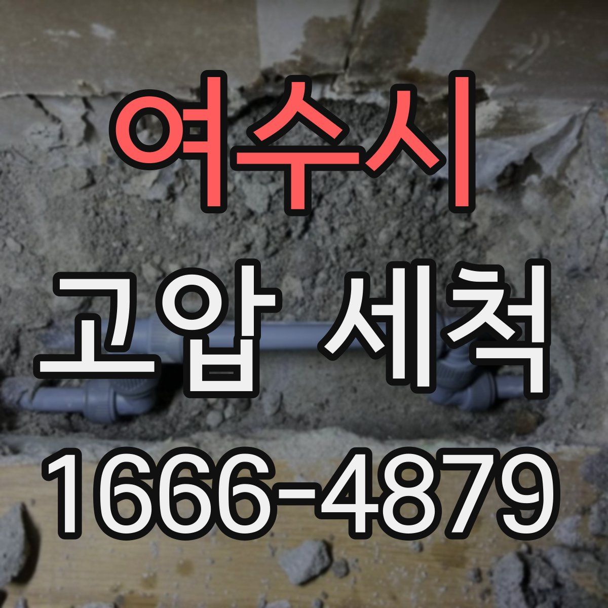 여수시 고압 세척