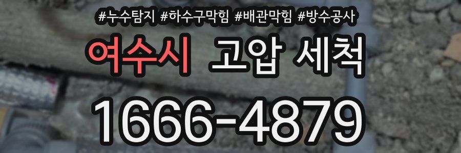 여수시 고압 세척