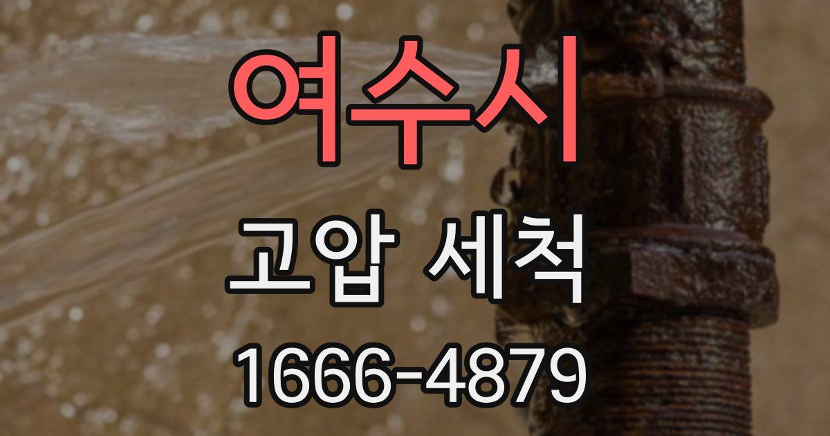 여수시 고압 세척