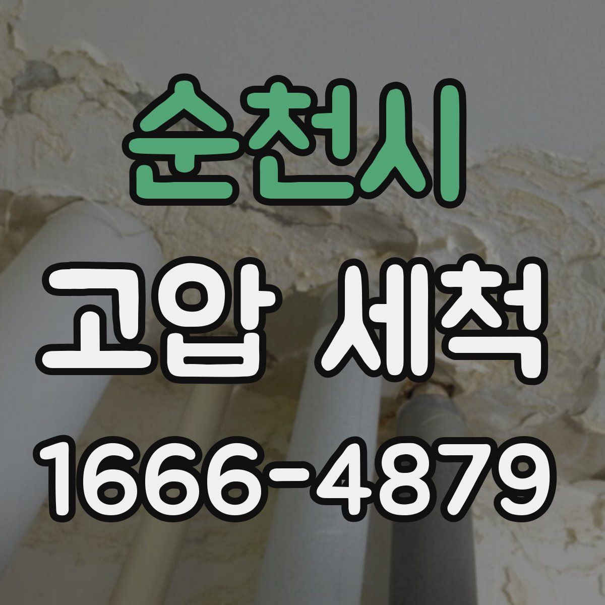 순천시 고압 세척