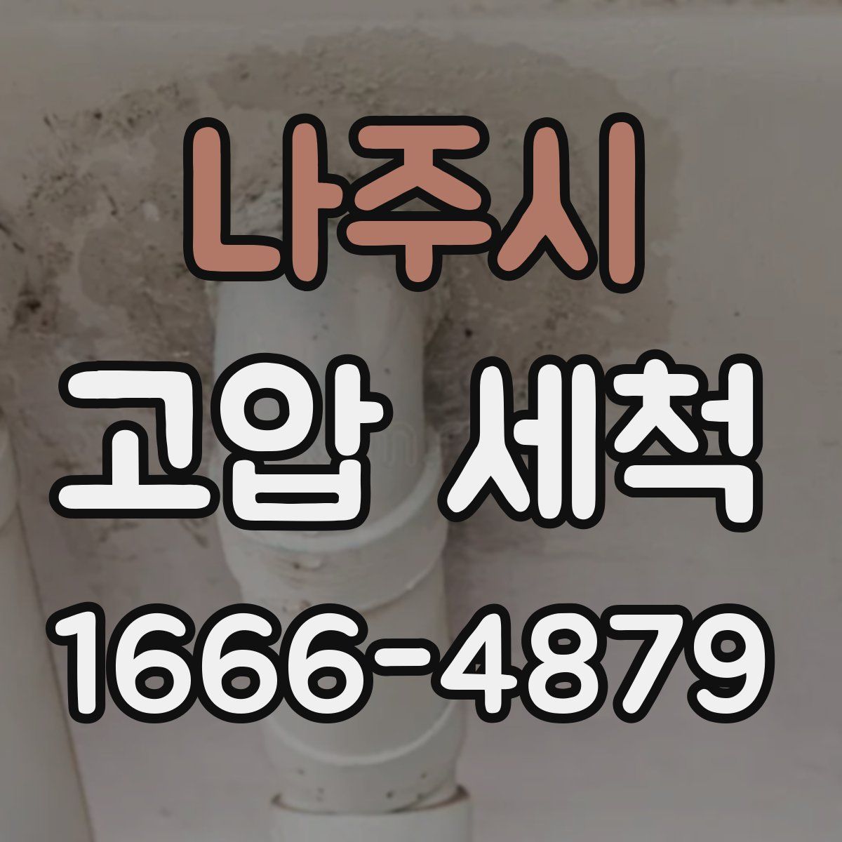 나주시 고압 세척