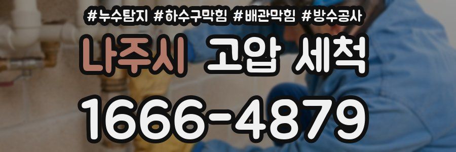 나주시 고압 세척