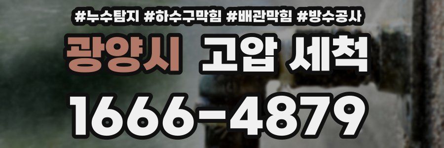 광양시 고압 세척
